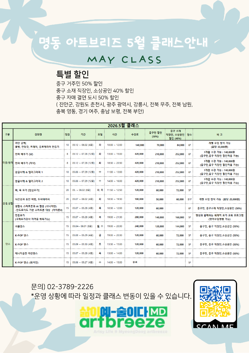 명동 아트브리즈 5월 클래스 포스터.png